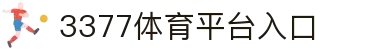 3377体育官方网站 - 3377体育平台官网入口网页版
